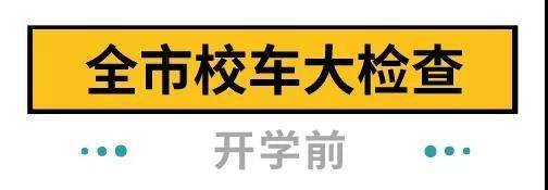 下周開學(xué)！深圳全市校車集體“體檢”，不合格的請(qǐng)立即整改