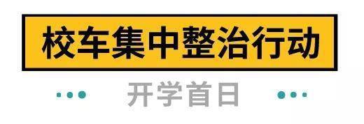 下周開學(xué)！深圳全市校車集體“體檢”，不合格的請(qǐng)立即整改