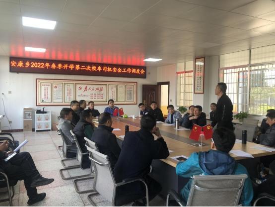 安鄉(xiāng)縣安康鄉(xiāng)召開2022年春季開學(xué)第二次校車司機(jī)安全工作調(diào)度會(huì)