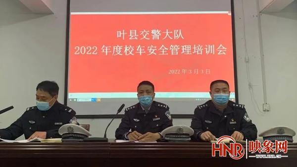 葉縣交警大隊(duì)組織召開2022年度校車安全管理培訓(xùn)會(huì)/ 葉縣交警大隊(duì)組織召開2022年度校車安全管理培訓(xùn)會(huì)