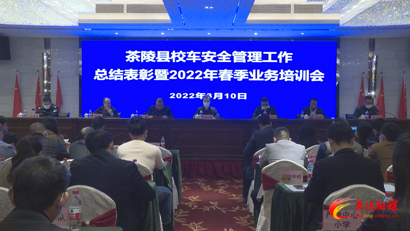 茶陵縣召開(kāi)校車安全管理工作總結(jié)表彰暨2022年春季業(yè)務(wù)培訓(xùn)會(huì)/ Still0310_00000_副本.bmp