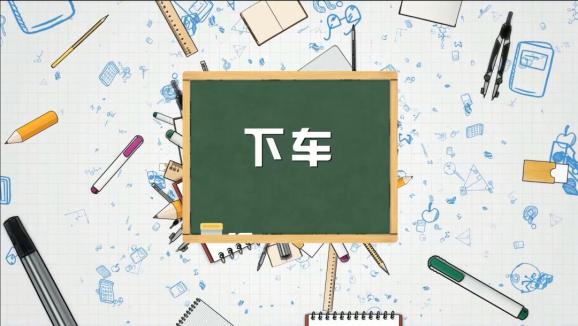 安全“童”行，這樣乘坐校車才安全，趕緊get√ | 全國中小學生安全教育日