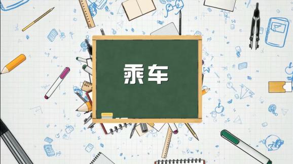 安全“童”行，這樣乘坐校車才安全，趕緊get√ | 全國中小學生安全教育日