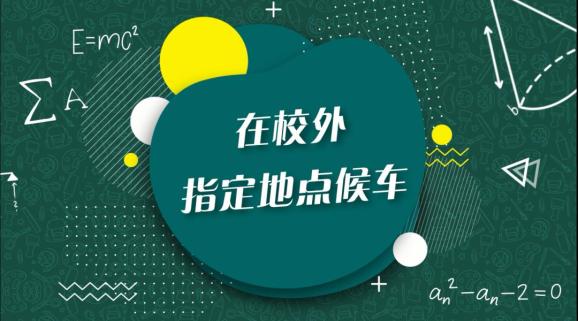 安全“童”行，這樣乘坐校車才安全，趕緊get√ | 全國中小學生安全教育日