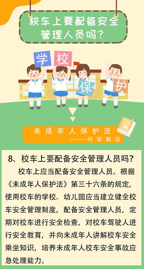 「未成年人保護法-問答解法」校車上要配備安全管理人員嗎？