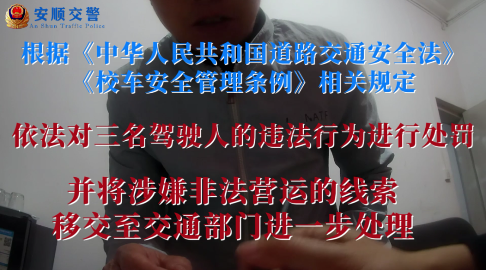 打非治違丨關(guān)注學(xué)生交通安全，安順交警一天內(nèi)“打掉”3輛“黑校車”