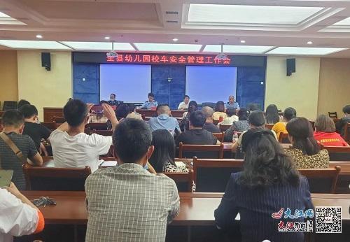 九江市都昌縣召開(kāi)幼兒園校車(chē)安全管理工作部署會(huì)