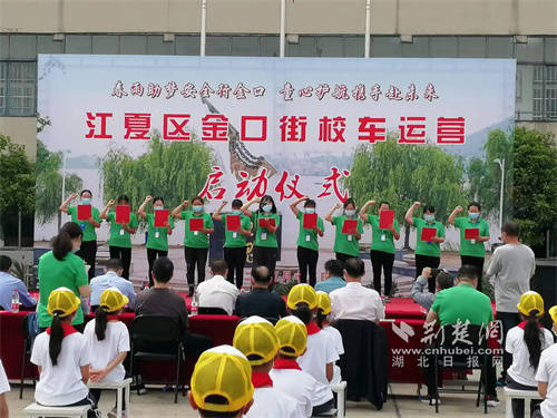 多方合力護航學(xué)生路途安全 江夏區(qū)金口街開啟新的校車運營模式 多方合力護航學(xué)生路途安全 江夏區(qū)金口街開啟新的校車運營模式