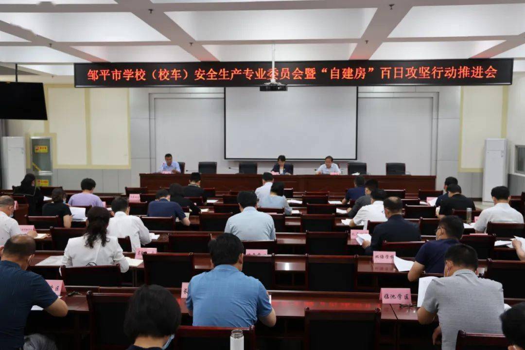 鄒平市學(xué)校(校車(chē))安全生產(chǎn)專(zhuān)業(yè)委員會(huì)暨防汛防溺水會(huì)議召開(kāi) 鄒平市學(xué)校(校車(chē))安全生產(chǎn)專(zhuān)業(yè)委員會(huì)暨防汛防溺水會(huì)議召開(kāi)