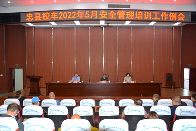 忠縣教委召開全縣5月校車安全管理培訓(xùn)工作例會