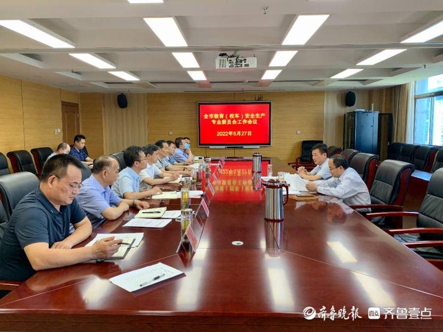 織密織牢校園安全網(wǎng)，棗莊市教育（校車）專委會工作會議召開