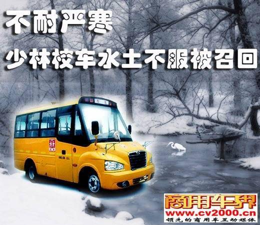 少林校車召回是水土不服還是質(zhì)量問題？