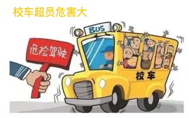 莫讓“黑校車”“超員車”危害孩子的出行安全 圖片