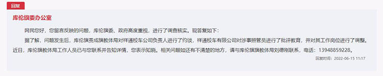 庫倫旗委辦公室對(duì)留言作出答復(fù)。