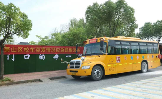 蕭山浦陽鎮(zhèn)中心小學(xué)開展校車突發(fā)情況應(yīng)急疏散演練