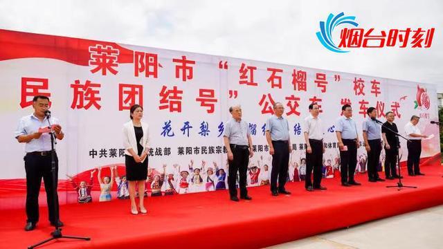 萊陽打造民族團(tuán)結(jié)教育流動(dòng)課堂——萊陽“紅石榴號(hào)”校車正式發(fā)車