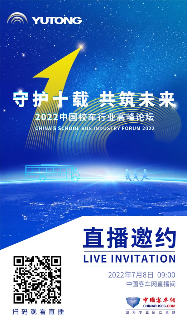 1天倒計時！2022中國校車行業(yè)高峰論壇即將盛啟