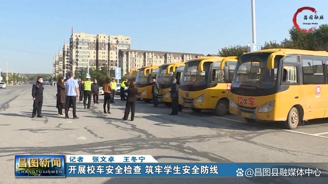 校車安全大檢查！守護(hù)孩子安全路 喜迎二十大 遼寧在行動(dòng)