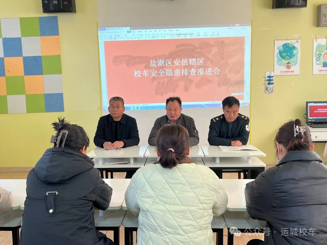 鹽湖區(qū)安邑轄區(qū)校車安全隱患排查推進(jìn)會(huì)！