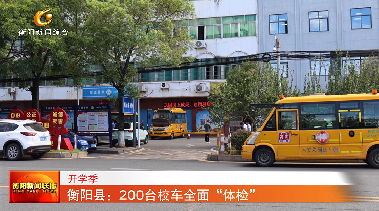 衡陽縣:200臺校車全面“體檢” 圖片