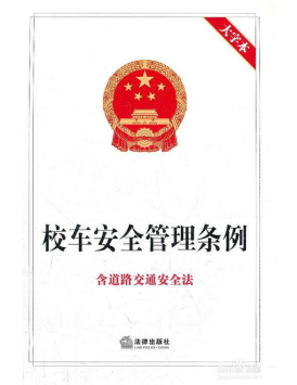 關(guān)于校車安全管理的調(diào)研報告/ image.png