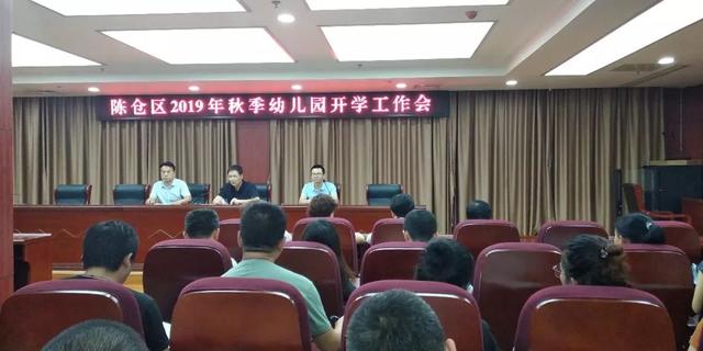 陳倉(cāng)區(qū)2019年秋季幼兒園開學(xué)工作會(huì)順利召開/ 陳倉(cāng)區(qū)2019年秋季幼兒園開學(xué)工作會(huì)順利召開