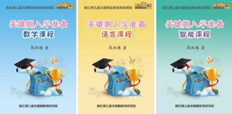 殷紅博：幼兒園與小學的本質區(qū)別？影響孩子一生的8個第一次