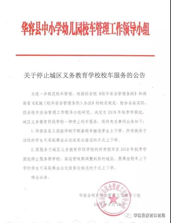 湖南華容縣：秋季學(xué)期起，城區(qū)義教學(xué)校取消校車