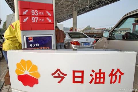 油價(jià)調(diào)整消息：今日3月20日，各地92號、95號汽油零售限價(jià)