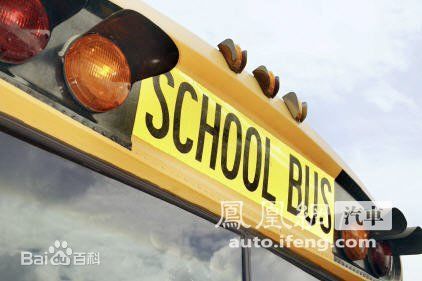關(guān)于美國(guó)校車的運(yùn)營(yíng)與安全性