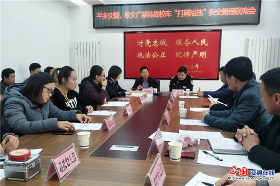 邢臺平鄉(xiāng)縣交警隊聯(lián)合教文廣新體局召開校車“打黑治違”專項整治會議 邢臺平鄉(xiāng)縣交警隊聯(lián)合教文廣新體局召開校車“打黑治違”專項整治會議