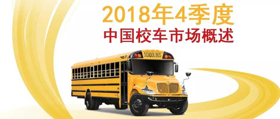 2018年4季度中國校車市場概述/ 2018年4季度中國校車市場概述