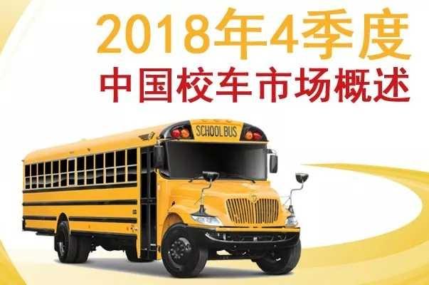 2018年4季度中國校車市場概述