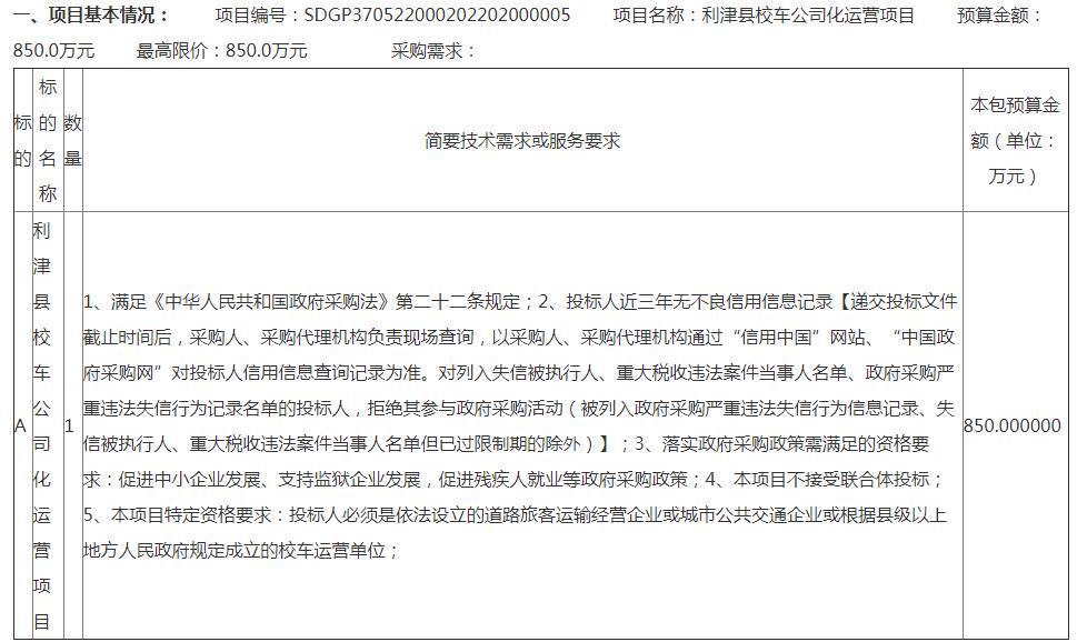 利津縣校車公司化運(yùn)營(yíng)項(xiàng)目公開招標(biāo)公告
