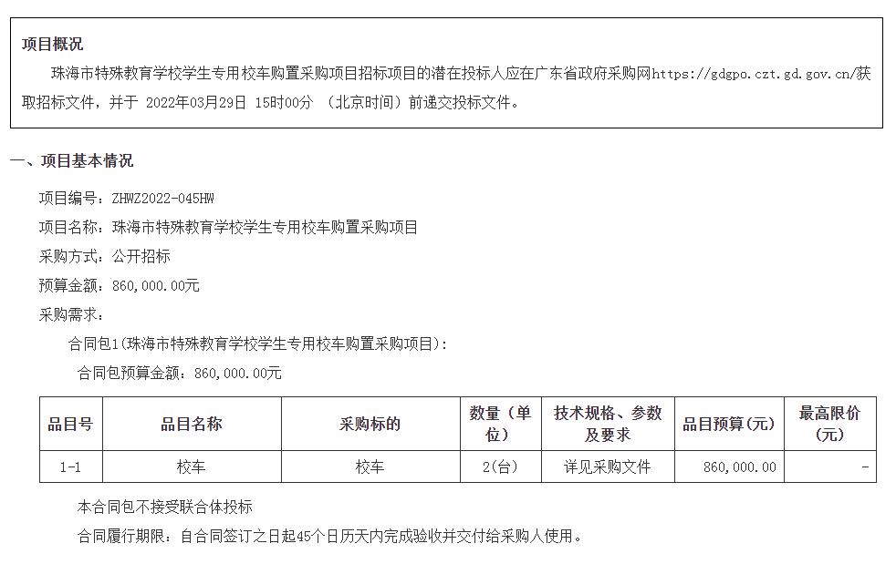 珠海市特殊教育學(xué)校學(xué)生專用校車購置采購項(xiàng)目招標(biāo)公告