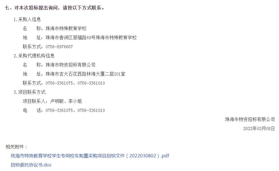 珠海市特殊教育學(xué)校學(xué)生專用校車購置采購項(xiàng)目招標(biāo)公告