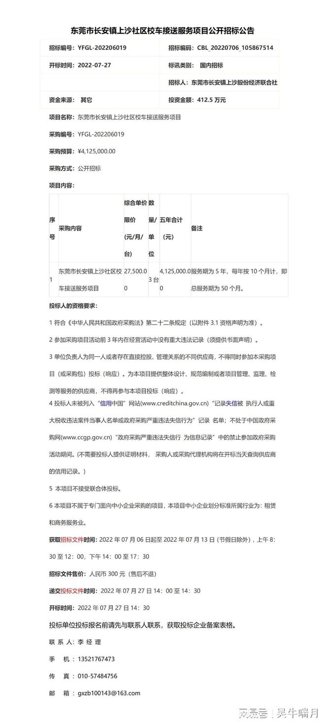 東莞市長安鎮(zhèn)上沙社區(qū)校車接送服務(wù)項(xiàng)目公開招標(biāo)公告