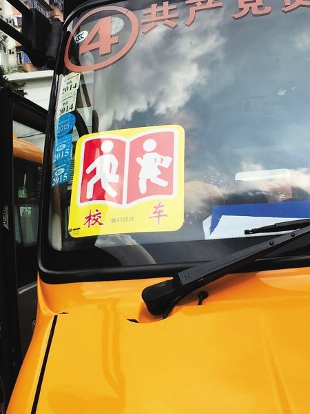  校車標(biāo)牌。記者 李關(guān)平 攝
