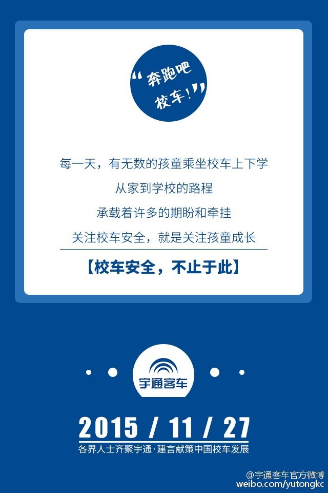 11月27日，各界人士齊聚宇通，建言獻(xiàn)策中國校車發(fā)展