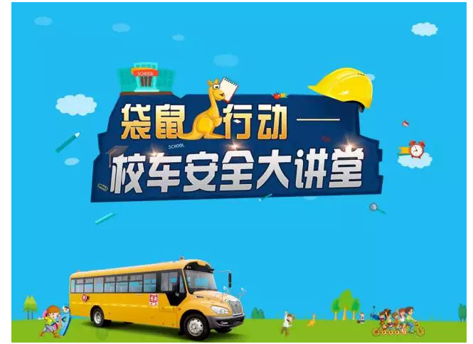 宇通“袋鼠行動”走南又闖北，只為了一件事-校車安全