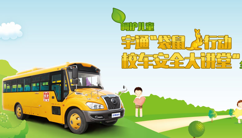 宇通“袋鼠行動(dòng)校車安全大講堂”全國公益性活動(dòng)
