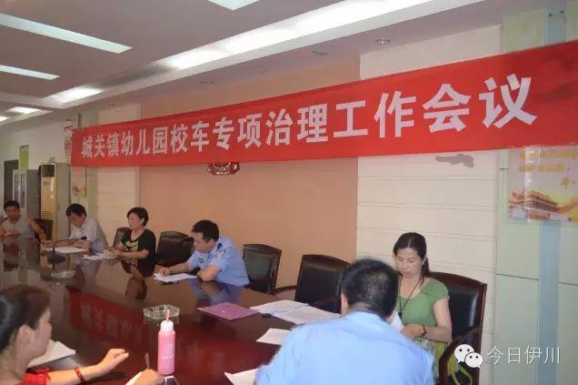洛陽伊川召開幼兒園校車專項政治工作