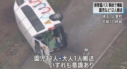 日本一輛幼兒園校車側(cè)翻，原因正在調(diào)查