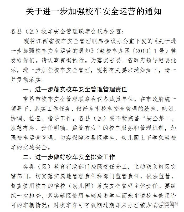 校車(chē)安全不容有失，南昌市教育局再次敲響“警鐘”！