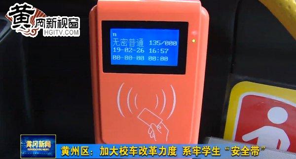 黃州區(qū):加大校車(chē)改革力度 系牢學(xué)生“安全帶” 黃州區(qū):加大校車(chē)改革力度 系牢學(xué)生“安全帶”