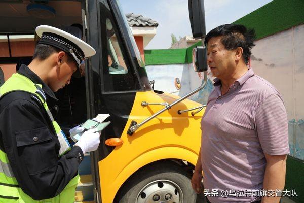 烏前旗大隊(duì)對(duì)轄區(qū)白彥花小學(xué)校車進(jìn)行安全大檢查