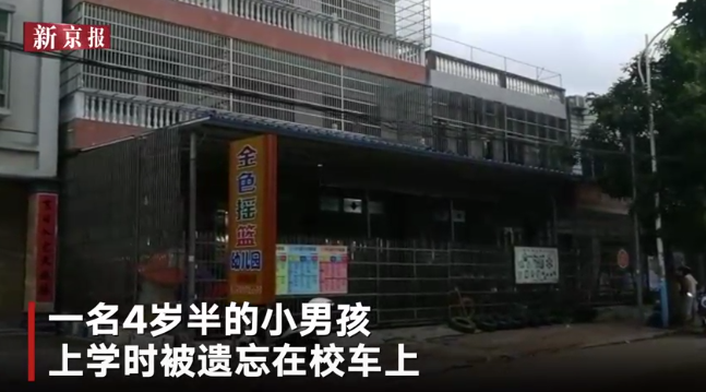 海南一男童被遺忘校車內(nèi)離世:市教育局相關(guān)人員免職 海南一男童被遺忘校車內(nèi)離世:市教育局相關(guān)人員免職