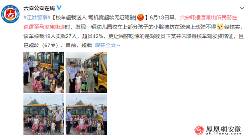 六安：幼兒園校車超載送人 司機超齡無證駕駛