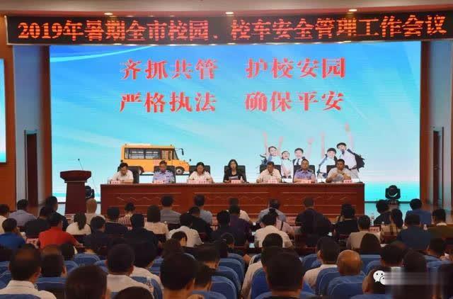 舒蘭市召開2019年暑期校園、校車安全管理工作會(huì)議