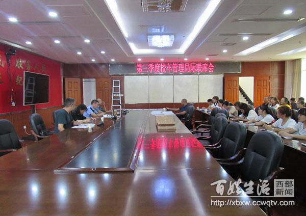 遂寧:射洪縣召開第三季度校車管理局際聯(lián)席會 遂寧:射洪縣召開第三季度校車管理局際聯(lián)席會